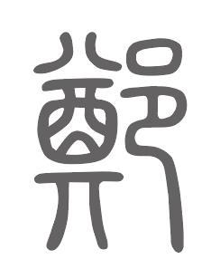 郑姓来源