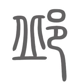 邱姓来源