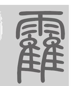 霍姓来源