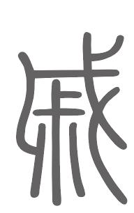 戚姓来源