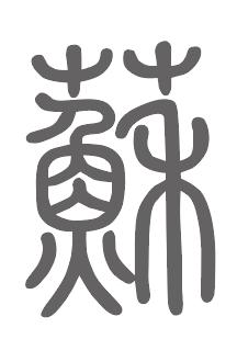 苏姓来源