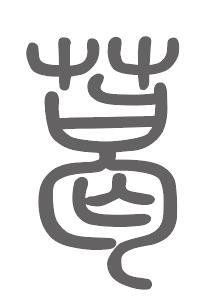 葛姓来源