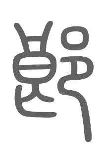 郎姓来源