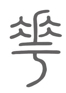花姓来源