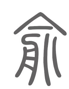 俞姓来源