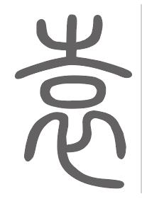 袁姓来源