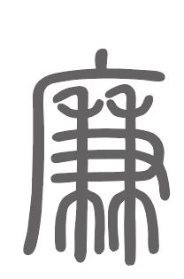 廉姓来源