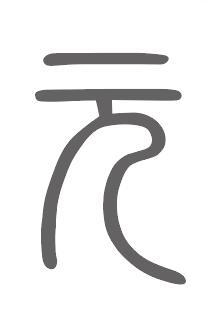 元姓来源