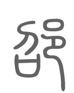 邵姓来源