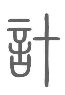 计姓来源