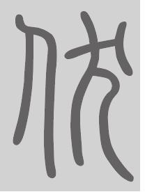 伏姓来源