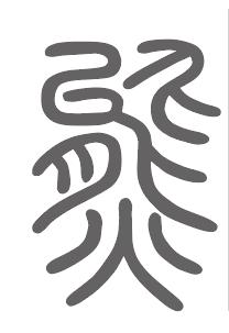 熊姓来源