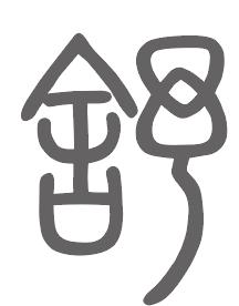 舒姓来源