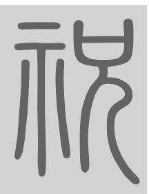 祝姓来源