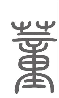 董姓来源