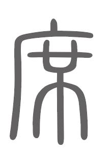 席姓来源