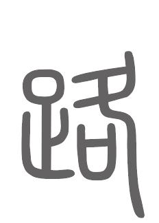 路姓来源