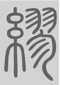 缪姓来源