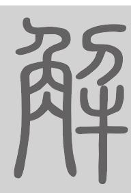 解姓来源
