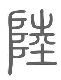 陆姓来源
