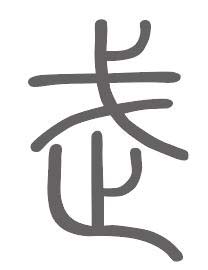 武姓来源