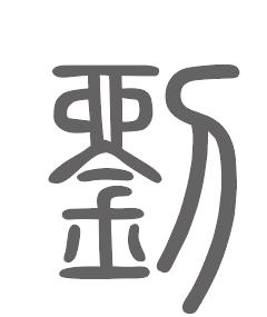 刘姓来源