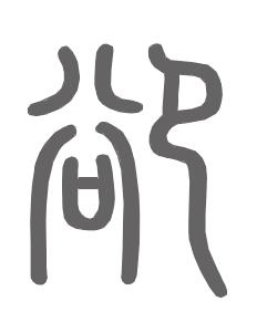 郤姓来源