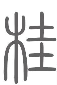 桂姓来源