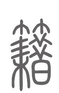 籍姓来源