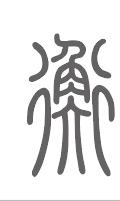 衡姓来源