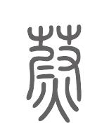 蔚姓来源