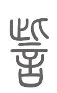 訾姓来源