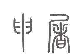 申屠姓来源