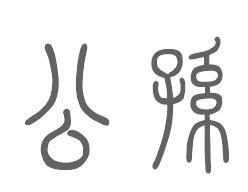 公孙姓来源