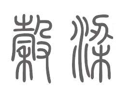 穀梁姓来源