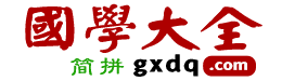 国学大全